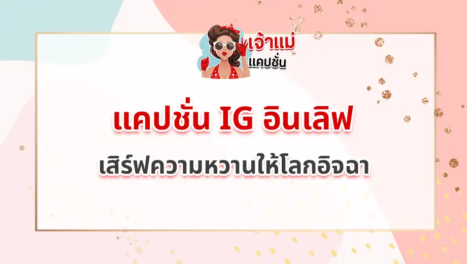 แคปชั่น IG อินเลิฟ