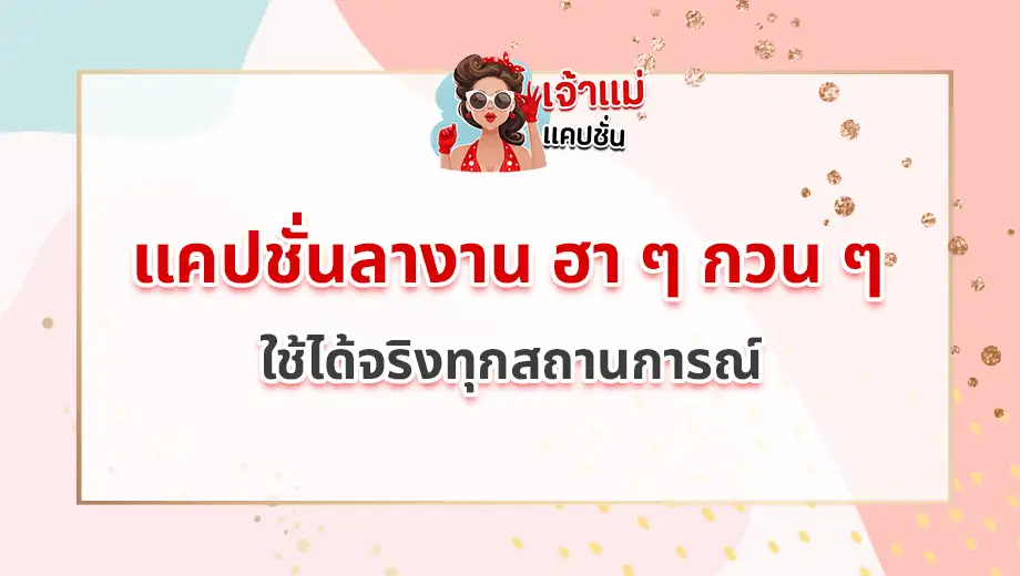 แคปชั่นลางาน