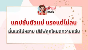แคปชั่นตัวแม่