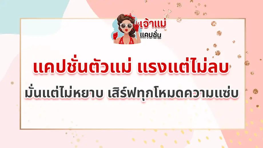 แคปชั่นตัวแม่