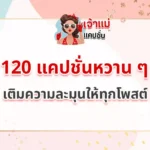 แคปชั่นหวาน ๆ