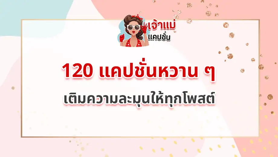 แคปชั่นหวาน ๆ