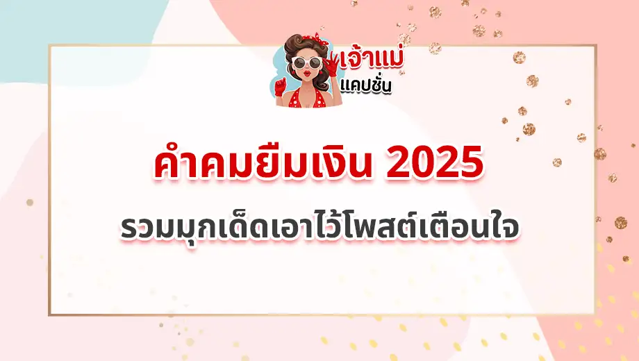คําคมยืมเงิน 2025