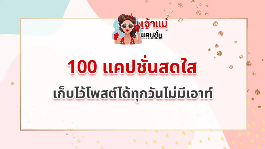 แคปชั่นสดใส 2025