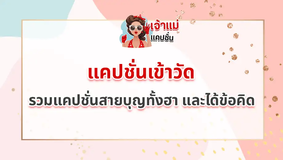 แคปชั่นเข้าวัด