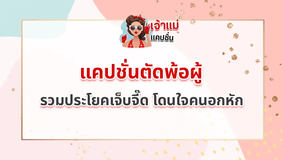 แคปชั่นตัดพ้อผู้