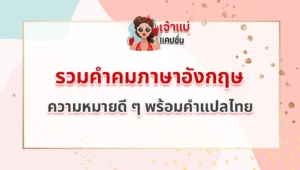 คำคมภาษาอังกฤษ