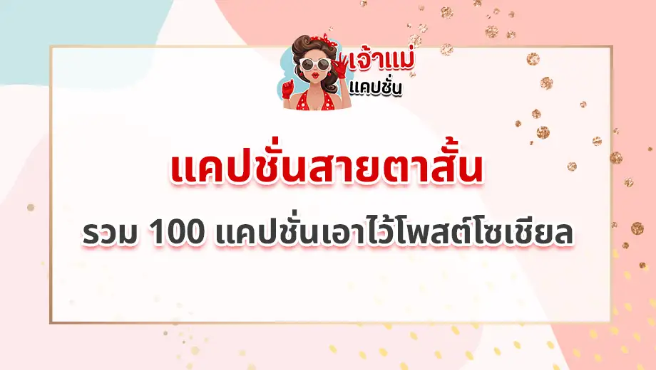 แคปชั่นสายตาสั้น