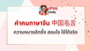 คำคมภาษาจีน