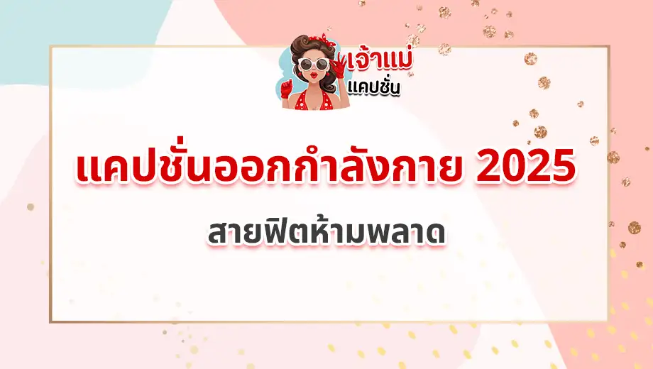 แคปชั่นออกกำลังกาย 2025