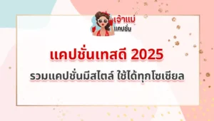 แคปชั่นเทสดี 2025