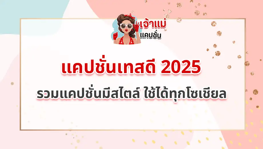 แคปชั่นเทสดี 2025
