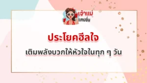 ประโยคฮีลใจ