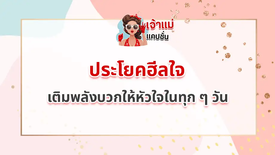 ประโยคฮีลใจ