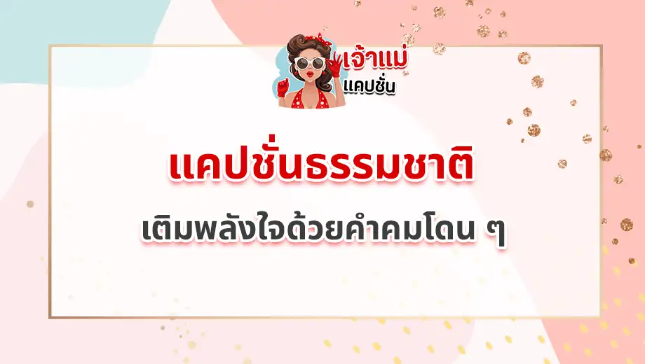 แคปชั่นธรรมชาติ