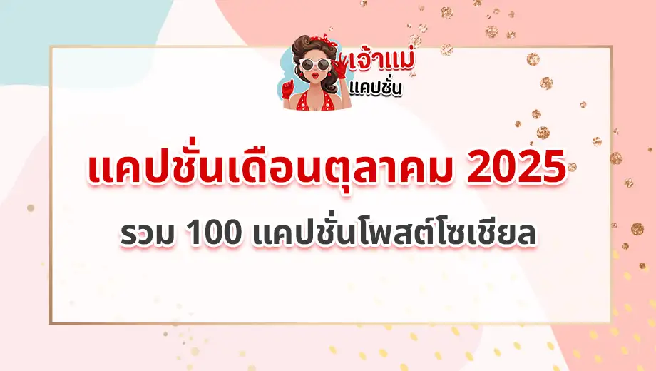 แคปชั่นเดือนตุลาคม 2025