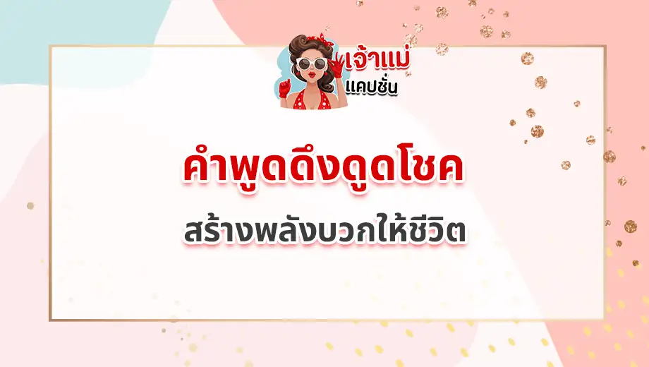 คำพูดดึงดูดโชค