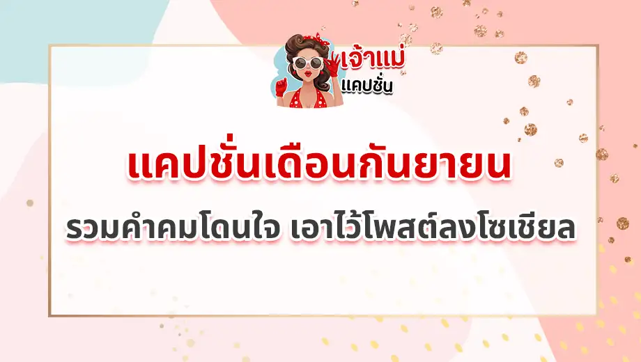 แคปชั่นเดือนกันยายน