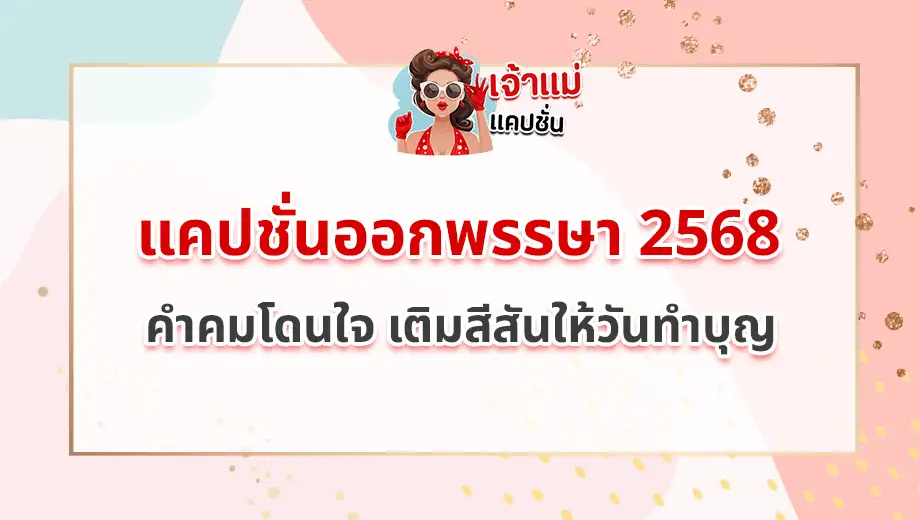 แคปชั่นออกพรรษา 2568