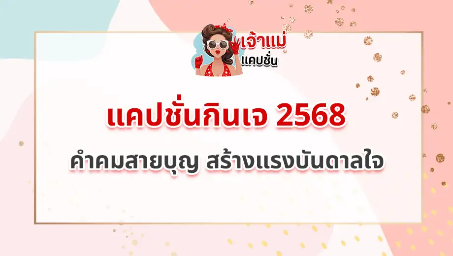 แคปชั่นกินเจ 2568