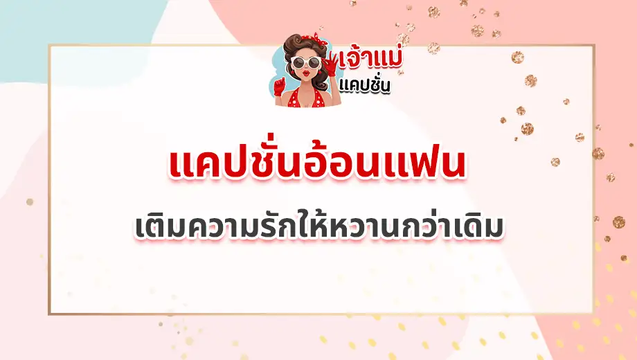 แคปชั่นอ้อนแฟน