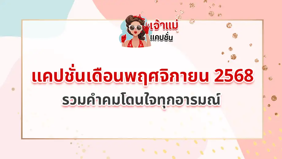 แคปชั่นเดือนพฤศจิกายน 2568