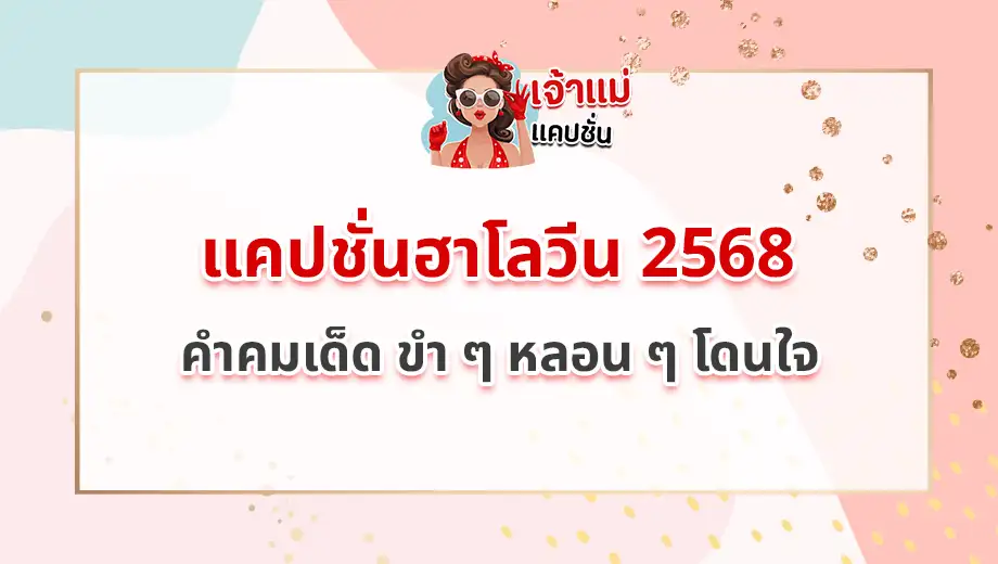 แคปชั่นฮาโลวีน 2568