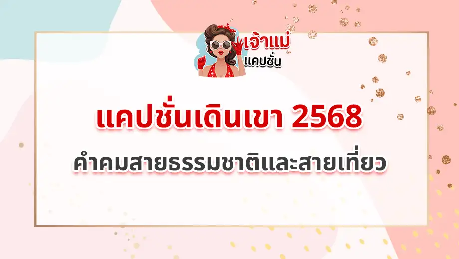 แคปชั่นเดินเขา 2568