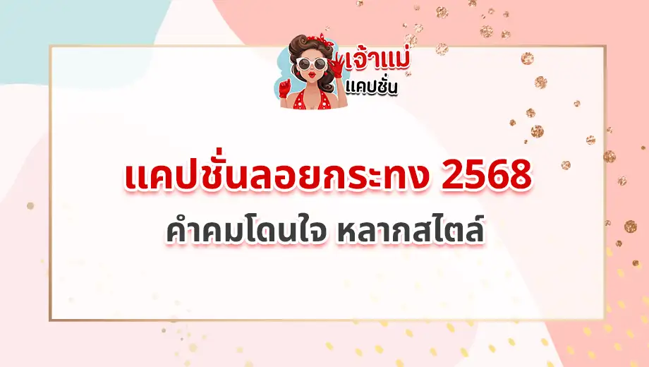 แคปชั่นลอยกระทง 2568
