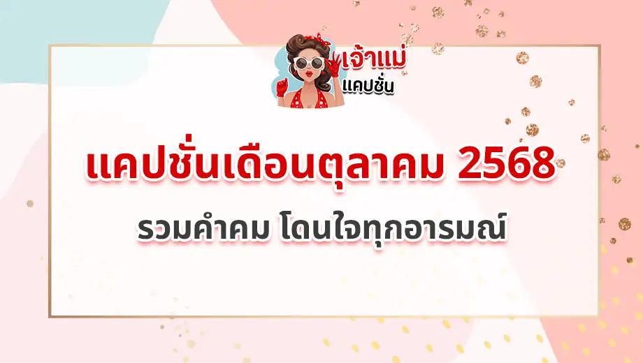 แคปชั่นเดือนตุลาคม 2568