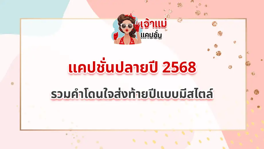 แคปชั่นปลายปี 2568