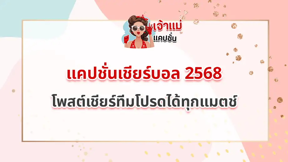 แคปชั่นเชียร์บอล 2568