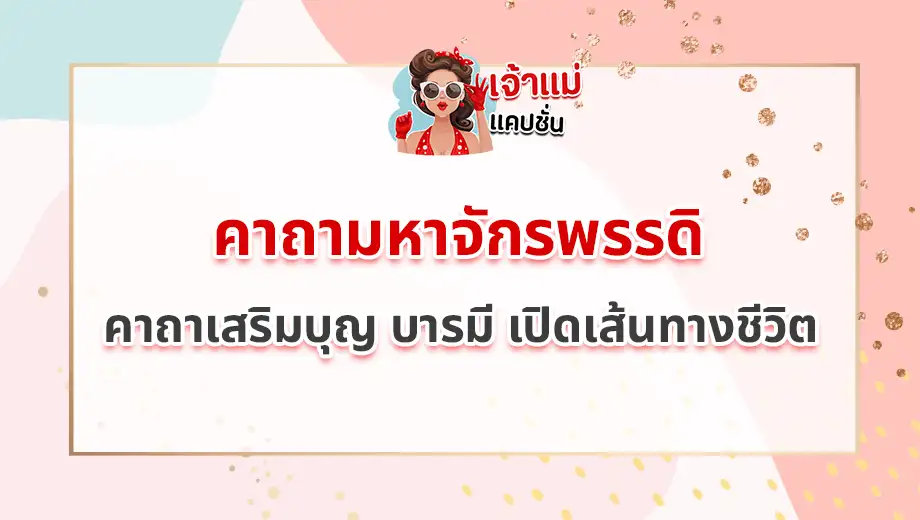 คาถามหาจักรพรรดิ