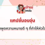 แคปชั่นอบอุ่น