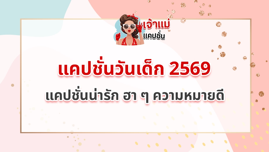 แคปชั่นวันเด็ก 2569