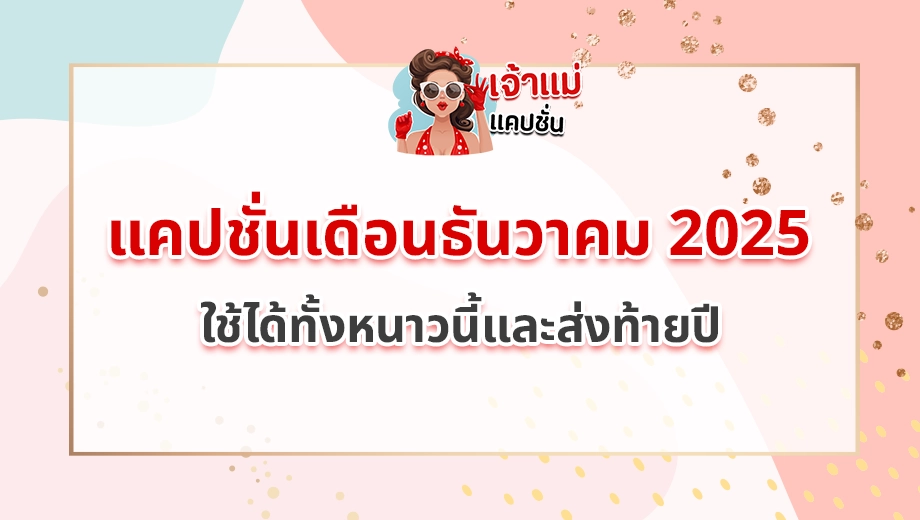 แคปชั่นเดือนธันวาคม 2025