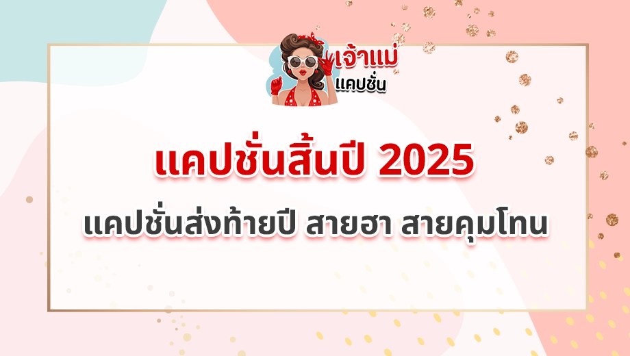 แคปชั่นสิ้นปี 2025