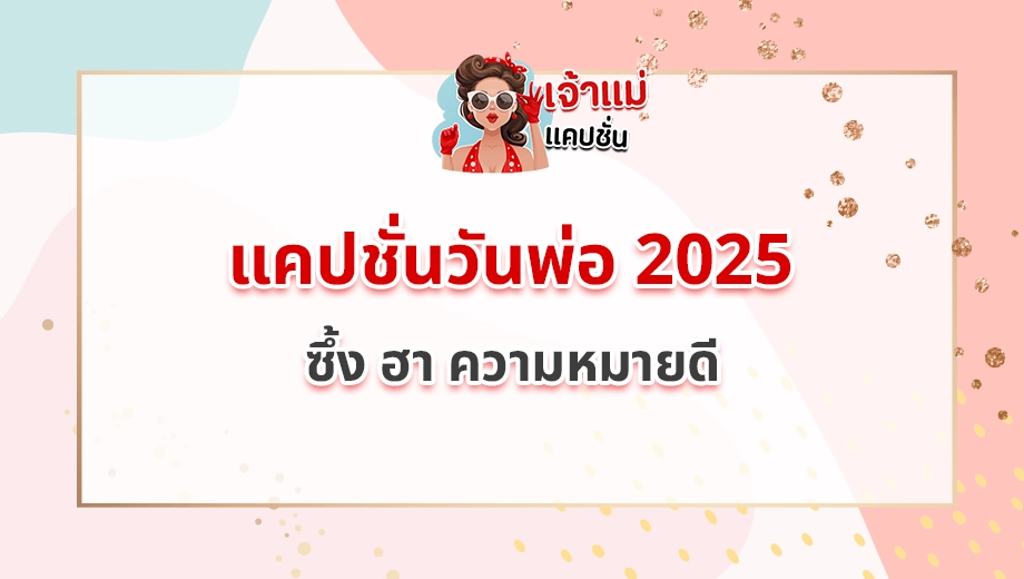 แคปชั่นวันพ่อ 2025