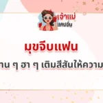 มุขจีบแฟน