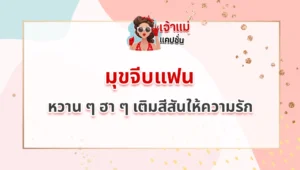 มุขจีบแฟน