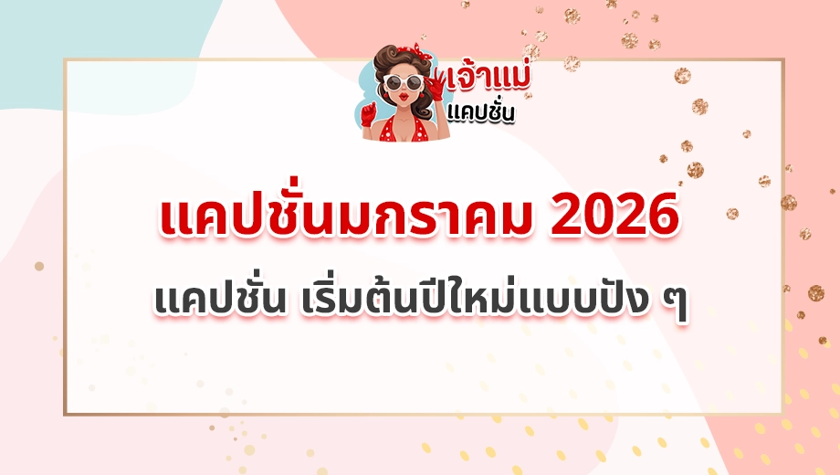 แคปชั่นมกราคม 2026