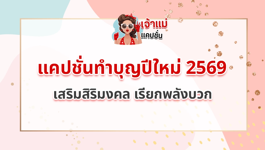 แคปชั่นทำบุญปีใหม่ 2569