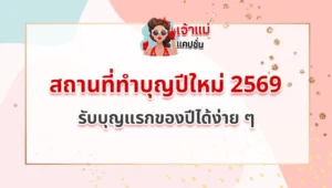 สถานที่ทำบุญปีใหม่ 2569