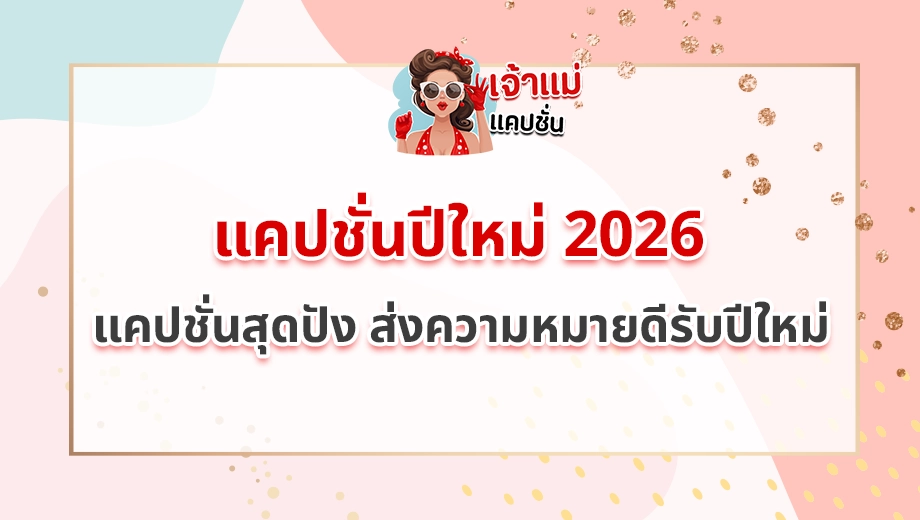 แคปชั่นปีใหม่ 2026