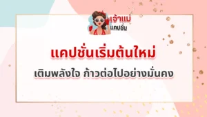 แคปชั่นเริ่มต้นใหม่