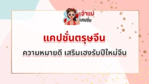 แคปชั่นตรุษจีน