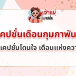 แคปชั่นเดือนกุมภาพันธ์