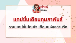 แคปชั่นเดือนกุมภาพันธ์