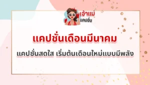 แคปชั่นเดือนมีนาคม