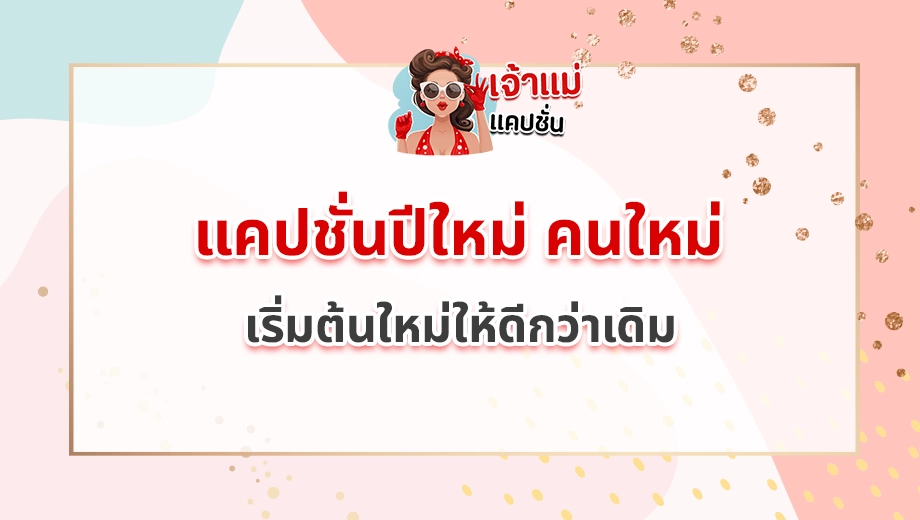 แคปชั่นปีใหม่ คนใหม่